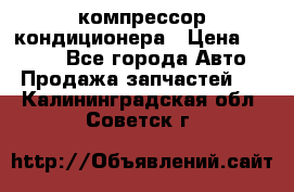 Hyundai Solaris компрессор кондиционера › Цена ­ 6 000 - Все города Авто » Продажа запчастей   . Калининградская обл.,Советск г.